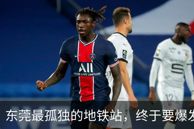 东莞最孤独的地铁站，终于要爆发了！？