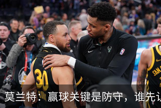 莫兰特：赢球关键是防守，谁先认真起来谁就能赢